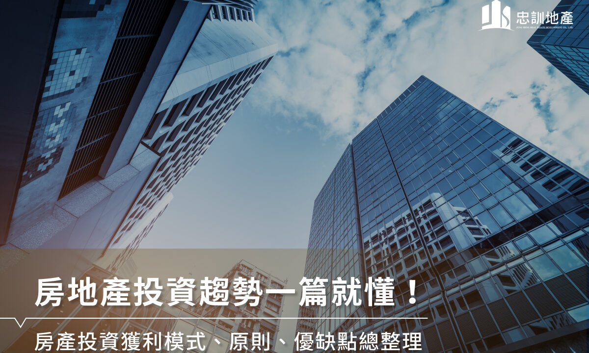 房地产投资趋势一篇就懂！房产投资获利模式、原则、优缺点总整理