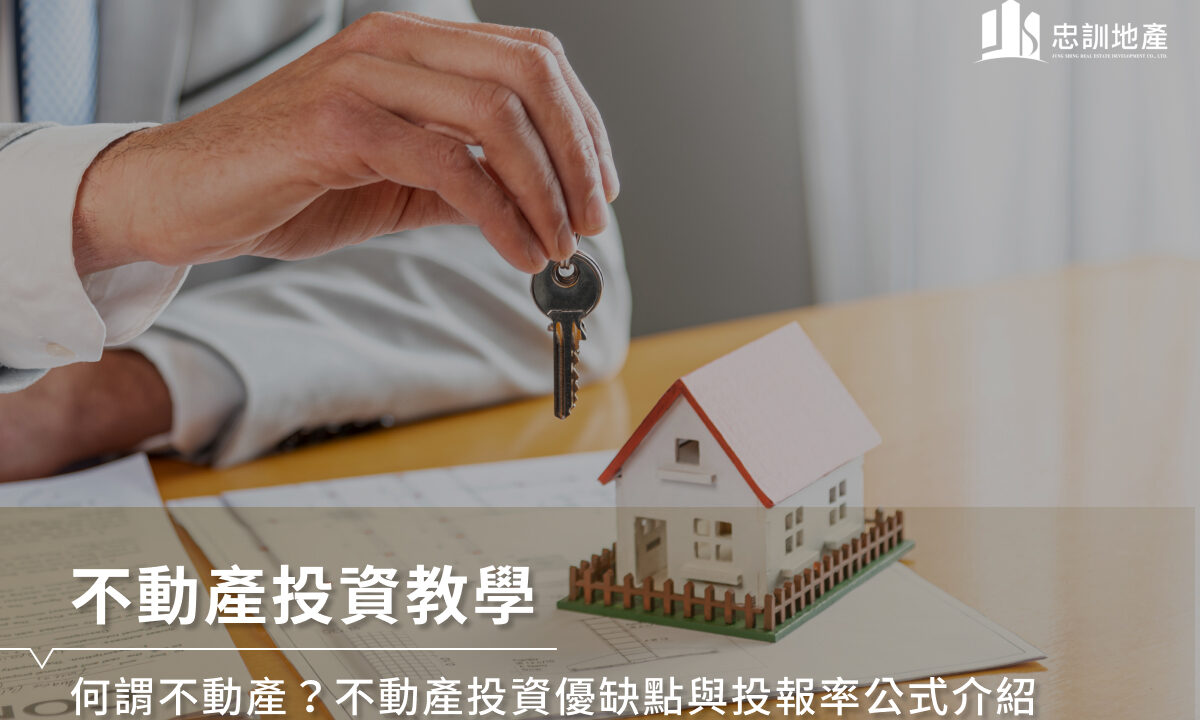 不动产投资教学｜何谓不动产？不动产投资优缺点与投报率公式介绍