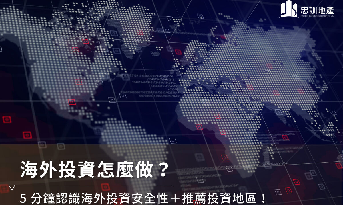 海外投资怎么做？5分钟认识海外投资安全性＋推荐投资地区！