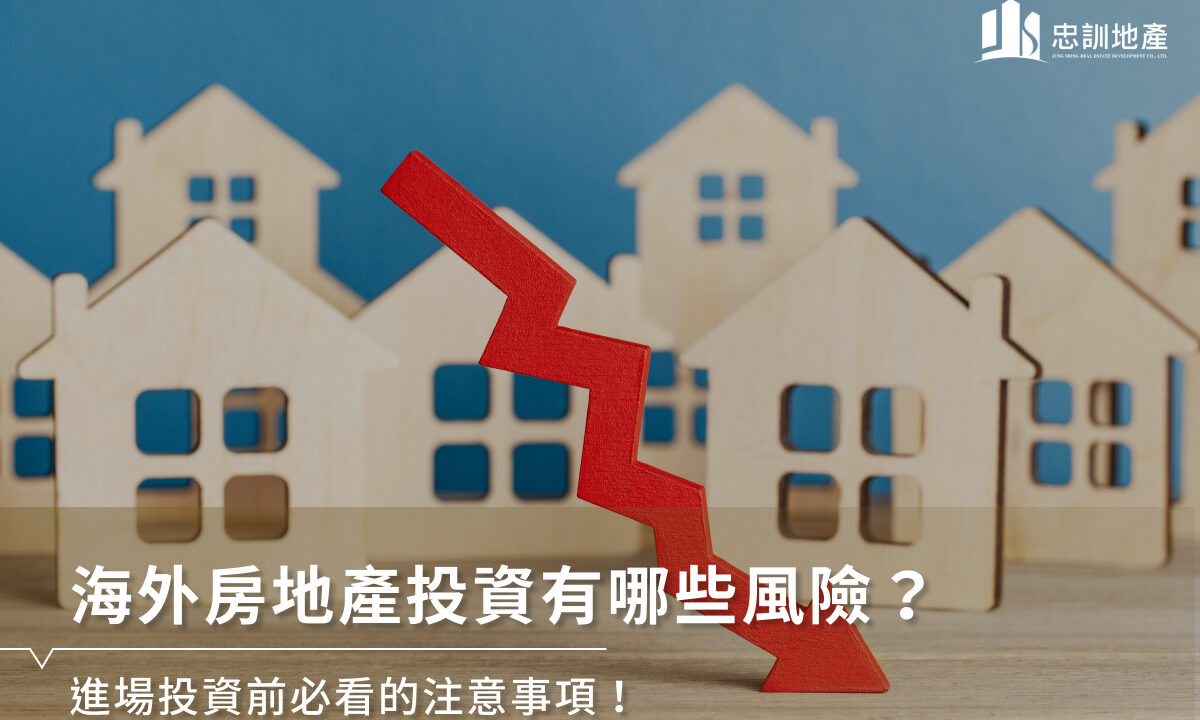 海外房地产投资有哪些风险？进场投资前必看的注意事项！