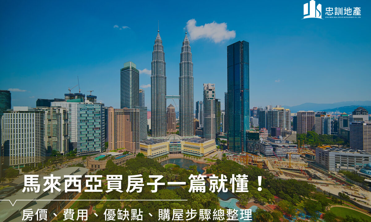 马来西亚买房子一篇就懂！房价、费用、优缺点、购屋步骤总整理
