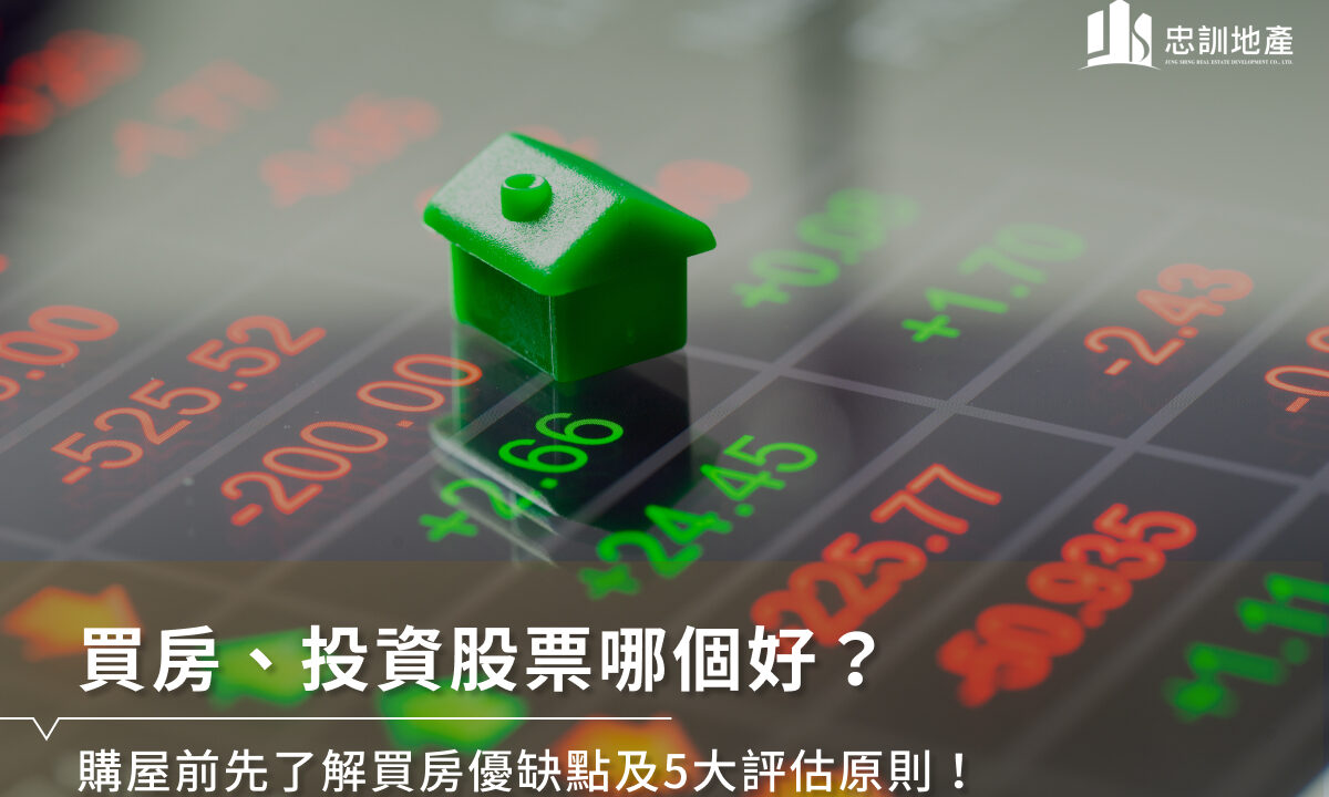 买房、投资股票哪个好？购屋前先了解买房优缺点及5大评估原则！