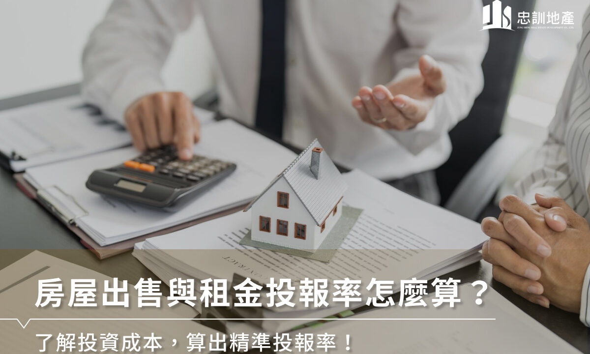 房屋出售与租金投报率怎么算？了解投资成本，算出精准投报率！